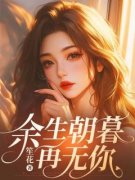 《余生朝暮再无你》免费试读 宋期期阮南序小说章节目录