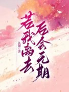 若我离去，后会无期免费试读 秦夏白林子墨小说章节目录