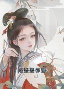 小说陆姜姜祁铮陆姜姜陆生生桀方