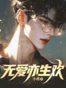 无爱亦生欢最新章节免费阅读（完整版未删节）