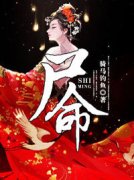 精品热文《陈雨麦小柔》尸命小说