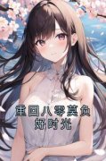 苏枣枣许江树重回八零莫负好时光小说精彩章节免费试读