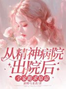 《从精神病院出院后，全家跪求原谅》小说章节列表免费试读 林玖宁林安雪小