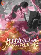 《炽热温柔》完整版在线阅读（主角乔娩霍晏琛）