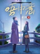 《黎浅顾庭琛》唔中意章节目录在线阅读