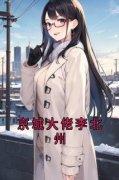 《江净秋李北州》小说章节在线阅读 京城大佬李北州小说阅读