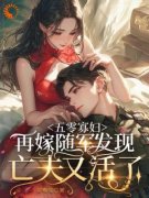主角是说好的丧夫呢！烈士老公却活了的小说 《林软软傅恒》 全文免费阅读