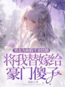 《男友为和假千金结婚，将我替嫁给豪门傻子》顾菁禾沈予航完结版精彩试读