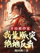 开局被抄家？我靠赈灾绝地反击小说阅读 第4章 幡然醒悟