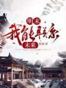 魏昶君魏染瑕让你统一明末！你统一全世界了？小说结局完整全文