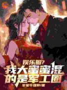 杨蜜王志婷免费阅读 娱乐圈？我大蜜蜜混的是军工圈的小说在线阅读