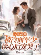 《八零高嫁，被冷面军少读心后宠哭了》小说章节在线试读 周怀岁贺谨行小说