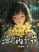 季知意蒋凉野小说全文免费阅读 漫长的季节章节目录完整版