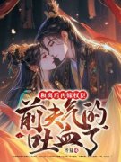 《宋南姝柳云珩》和离后再嫁权臣，前夫气的吐血了完结版在线阅读