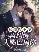 黎岁霍砚舟舔你时不理，再纠缠大嘴巴扇你小说阅读 黎岁霍砚舟文本免费试读