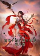 《苏婉儿秦晟》我是个庶女却生得花容月貌小说精彩内容免费试读