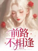 《许念周思言》精彩章节列表在线试读 前路不相逢小说