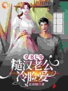 桑夏林今野穿书七零，糙汉老公冷脸爱小说阅读 桑夏林今野文本在线阅读