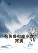 《沈延初霍晚棠》小说章节目录精彩试读 他的爱在除夕夜离别小说全文