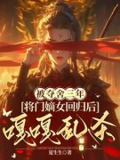 沐长风方峦(主角被夺舍三年，将门嫡女回归后嘎嘎乱杀) 沐长风方峦在线阅读