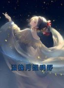《温挽月姬明野》温挽月姬明野大