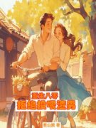 冯秋月沈海川完整小说目录在线阅读 (重生八零，拒绝投喂渣男) 大结局无弹窗