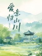 《爱意归山川》雪宁洛文宇傅景川完结版免费阅读