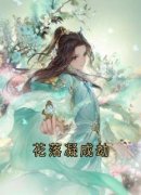 花落凝成劫胤渊洛夭小说阅读 花落凝成劫文本免费试读
