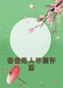 顾怀澈许嘉禾偏偏路人甲顾怀澈by佚名全文免费阅读