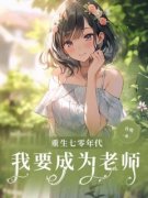 玉春张振安重生七零年代我要成为
