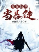 我在仙界当暴徒《林立南宫珂》全文及大结局精彩试读