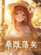 《桑既落矣》林风眠宋闻璟大结局