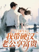 《重生后，我带硬汉老公享富贵》
