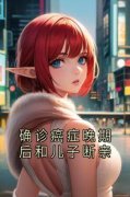 《确诊癌症晚期后和儿子断亲》小说章节目录精彩试读 季杨苏雅柳芳周恒昊昊