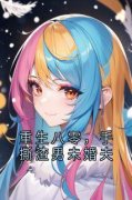 《重生八零，手撕渣男未婚夫》小说完结版在线试读 青芝陆振国小说阅读