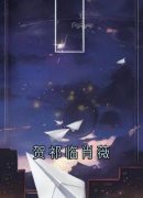 《贺祁临肖薇》全集免费在线阅读（祝南音贺祁临）