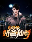 孟逸杨沁小说 《重生之奶爸仙尊》小说全文免费阅读