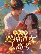 高晓杰姜秀秀高晓杰姜秀秀重生七零：踹掉渣女频去高考by秦苏完整在线阅读