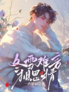 《顾怀生许知夏》小说大结局在线阅读 冬雪难言相思情小说全文