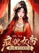 小说慕灵鸠陆止白疯批女帝踏九州，重生归来葬全族章节免费在线阅读地址