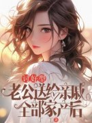 《林俊宋时秀》讨好型老公送给亲戚全部家产后小说最新章节目录及全文完整版