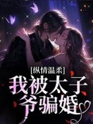 《南晚霍阑川》大结局精彩试读 《南晚霍阑川》最新章节列表
