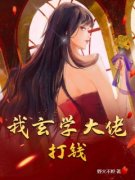 主角是应雨薇安屿的小说 《我玄学大佬，打钱！》 全文精彩试读