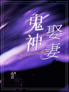 《鬼神娶妻》小说主角瑶瑶淼淼全文章节免费在线阅读