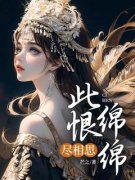 《此恨绵绵尽相思》小说在线阅读 《此恨绵绵尽相思》最新章节目录