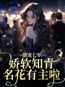 《甜宠七零：娇软知青名花有主啦》小说章节精彩试读 宋知夏江河小说全文