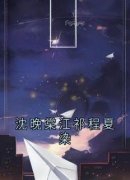 《沈晚棠江祁程夏染》小说大结局免费阅读 沈晚棠江祁程夏染小说全文