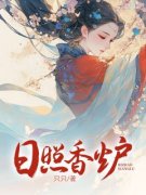 阿紫卢云帆日照香炉小说全本免费试读