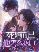 《死遁而已，他怎么疯了》小说章节目录免费试读 温南烟沈星回小说阅读