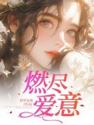 《燃尽爱意》小说完结版在线阅读